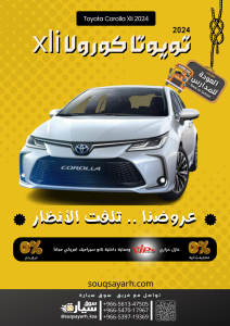 تويوتا كورولا xli 2.0 موديل ٢٠٢٤ Toyota Corolla Xli 2024 بالتقسيط من سوق سيارة souqsayarh.com
