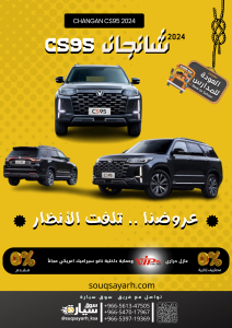 شانجان CS95 موديل ٢٠٢٤ CHANGAN CS95 2024 بالتقسيط من سوق سيارة souqsayarh.com
