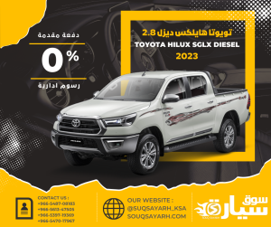 تويوتا هايلوكس غمارتين ديزل 2.8 SGLX موديل 2023
