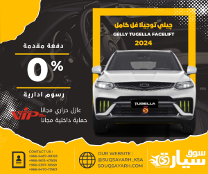 جيلي توجيلا SUV (فُل كامل) (facelift) 2024 بنظام الإيجار المنتهي بالتمليك Gelly Tugella من سوق سيارة بأقل هامش ربح