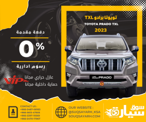 تويوتا برادو ستاندر ٢٠٢٣ Toyota Prado TXL1 2023 بنظام الإيجار المنتهي بالتمليك من سوق سيارة بأقل هامش ربح