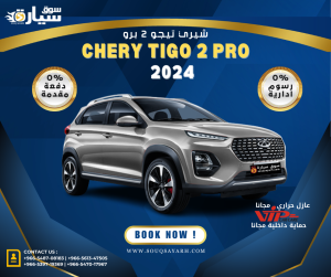 شيري تيچو 2 برو كومفورت ٢٠٢٤ Chery Tiggo2 pro comfort 2024