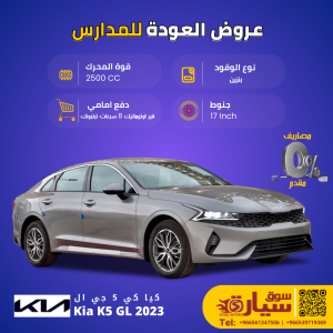 كيا كي 5 جي ال Kia K5 GL 2023 من سوق سيارة