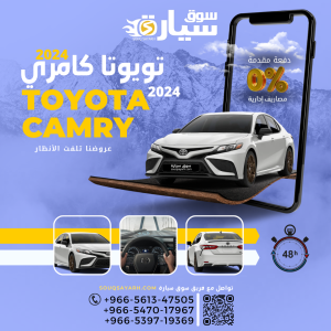 تويوتا كامري ٢٠٢٤ Toyota Camry 2024 بنظام الإيجار المنتهي بالتمليك من سوق سيارة بأقل هامش ربح