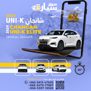 شانجان CHANGAN UNI-K ELITE موديل 2024 بنظام الإيجار المنتهي بالتمليك من سوق سيارة بأقل هامش ربح