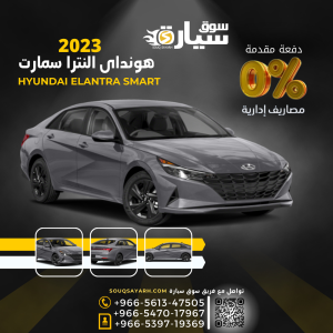 هونداي النترا سمارت ٢٠٢٣ Hyundai Elantra smart 2023 بنظام الإيجار المنتهي بالتمليك من سوق سيارة بأقل هامش ربح