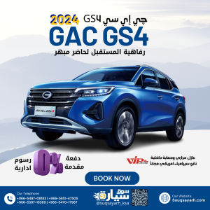 GAC GS4 2024 جي اي سي جي اس ٤ ٢٠٢ بنظام الإيجار المنتهي بالتمليك من سوق سيارة بأقل هامش ربح