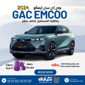 چي ايه سي Emcoo موديل ٢٠٢٤ GAC EMCOO 2024 بنظام الإيجار المنتهي بالتمليك من سوق سيارة بأقل هامش ربح