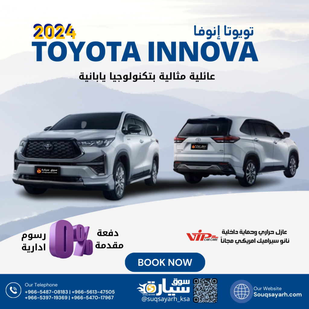 تويوتا إنوڤا ٢٠٢٤ Toyota Innova 2024 بنظام الإيجار المنتهي بالتمليك من سوق سيارة بأقل هامش ربح