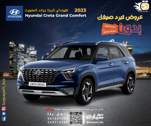 هونداي كريتا جراند كمفورت ٢٠٢٣ بالتقسيط من سوق سيارة