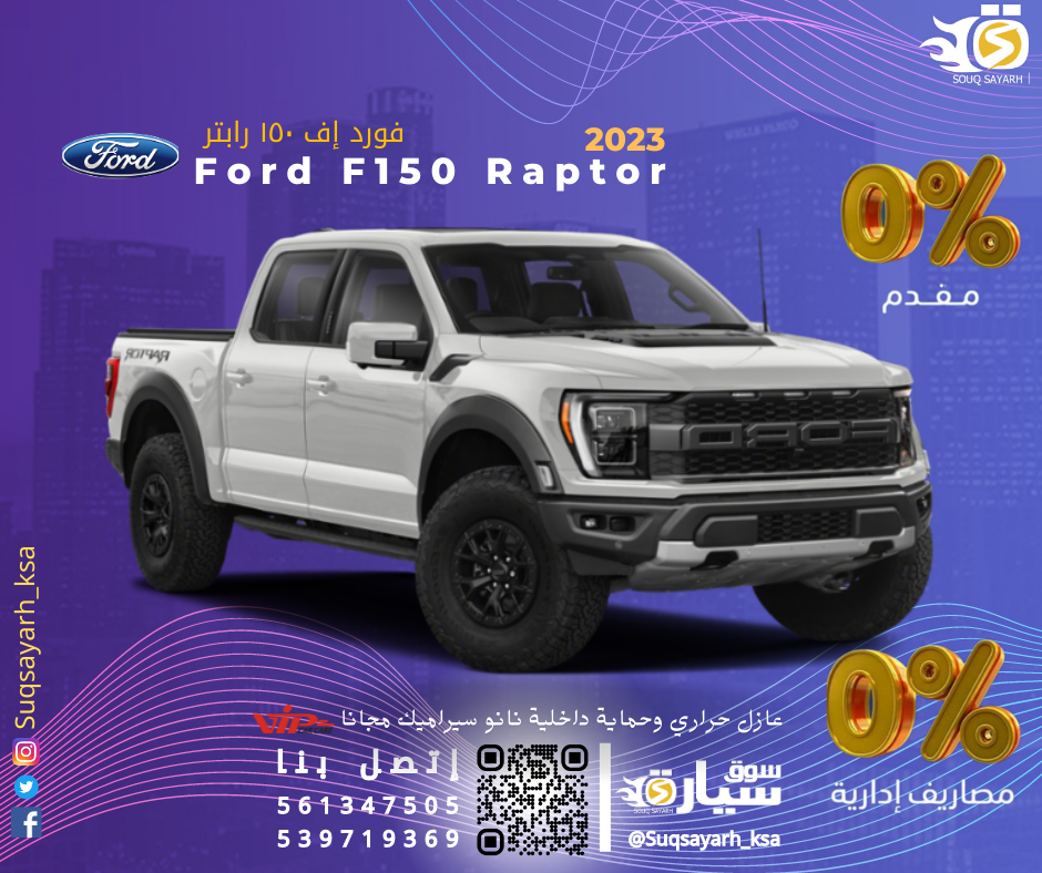 فورد F150 رابتر ٢٠٢٣ Ford F150 Raptor 2023