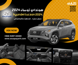 هونداي توسان ٢٠٢٤ Hyundai Tucson 2024