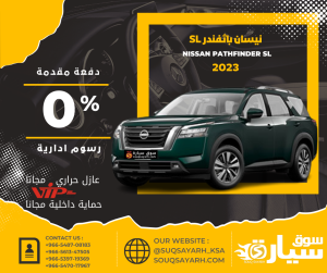نيسان باثفايندر SL موديل ٢٠٢٣ Nissan pathfinder Sl 2023 بنظام الإيجار المنتهي بالتمليك من سوق سيارة بأقل هامش ربح