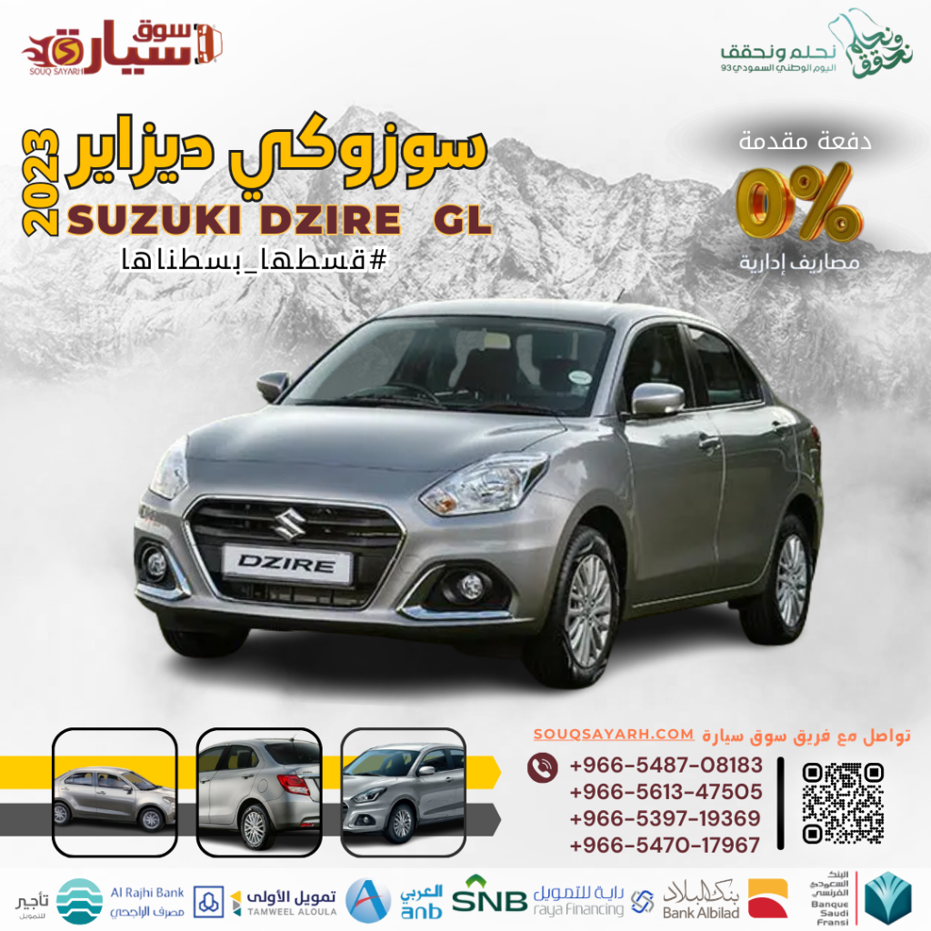 سوزوكي ديزاير GL موديل ٢٠٢٣ Suzuki DZIRE Gl 2023 تقسيط