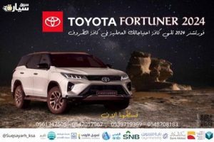 تويوتا فورتشنر 2024