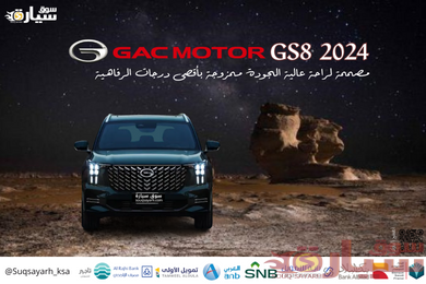 جاك جي  اس 8 GAC GS8 2024