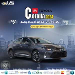تويوتا كورولا 2.0 GLi جنوط فتحة بصمة 2024