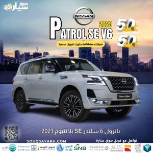 باترول 6 سلندر SE بلاتنيوم 2023
