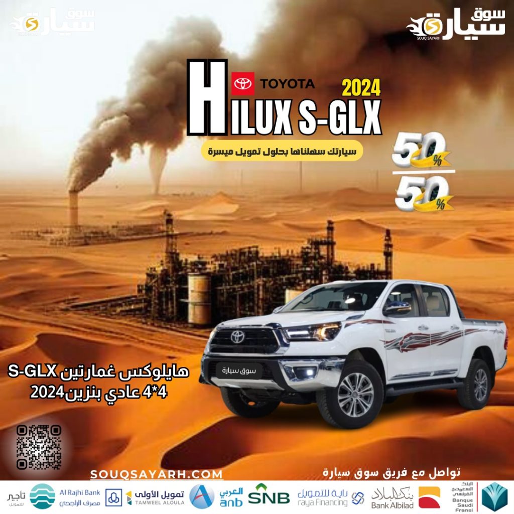 هايلوكس غمارتين S-GLX 4*4 عادي بنزين 2024