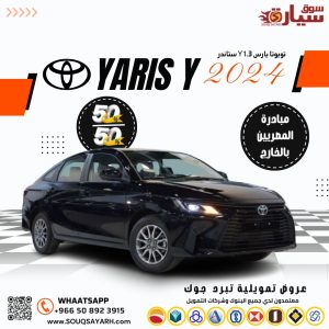 تويوتا يارس Y 1.3 ستاندر 2024