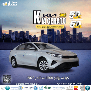 كيا سيراتو 1600 سي سي ستاندر 2023