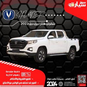 شانجان هنتر 2023