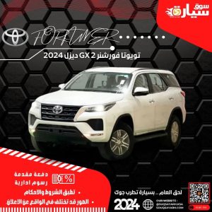 تويوتا فورتشنر 2024