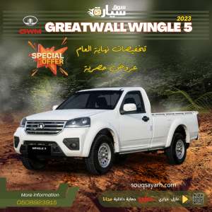 جريت وال وينجل 5 موديل 2023