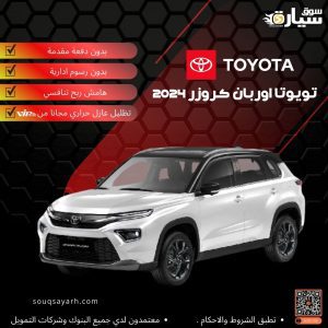 تويوتا اوربان كروزر 2024