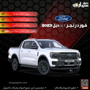 فورد رانجر 2023 xlt 4*4