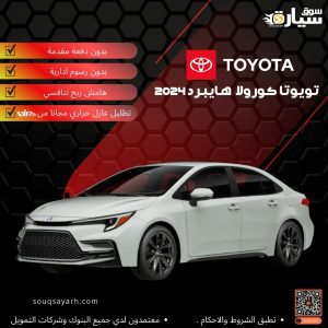 تويوتا كورولا هايبرد 2024