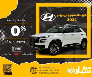 هيونداى فينيو بريميوم 2024
