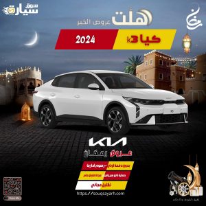 سيارة كيا K3 2024