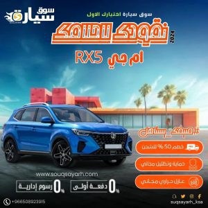 ام جي RX5 موديل 2024