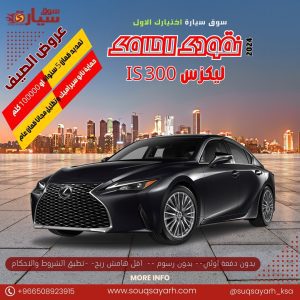 ليكزس IS 300 AA موديل 2024