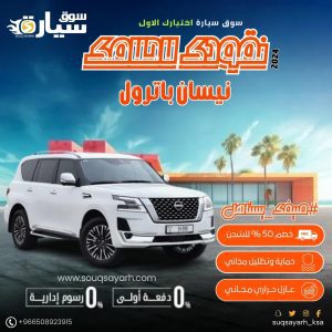 نيسان باترول بلاتينيوم 8 سلندر 2024