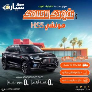 هونشي اوسادو H5 2024